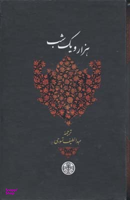 هزار و یک شب (قابدار)