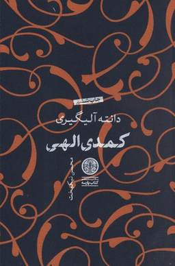 کتاب کمدی الهی اثر دانته آلیگیری انتشارات کتاب پارسه
