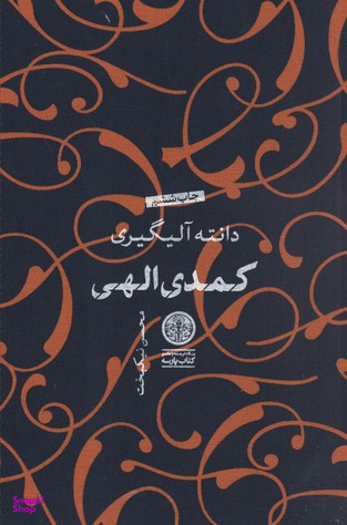 کتاب کمدی الهی اثر دانته آلیگیری انتشارات کتاب پارسه