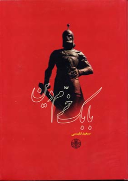 بابک خرم دین