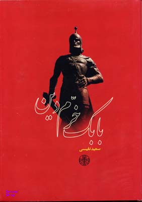 بابک خرم دین