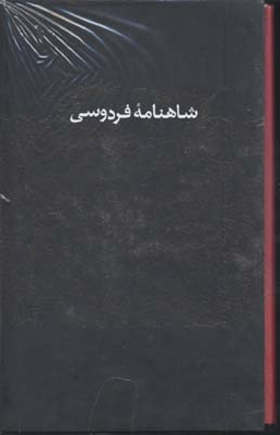 کتاب شاهنامه فردوسی انتشارات کتاب پارسه