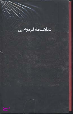 کتاب شاهنامه فردوسی انتشارات کتاب پارسه