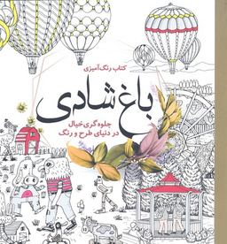 کتاب رنگ آمیزی بزرگسالان باغ شادی اثر مهرنوش محتشمی انتشارات سبزان