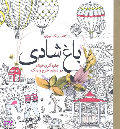 کتاب رنگ آمیزی بزرگسالان باغ شادی اثر مهرنوش محتشمی انتشارات سبزان