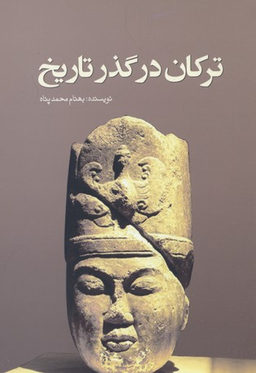 ترکان درگذر تاریخ