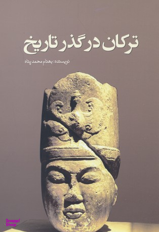 ترکان درگذر تاریخ