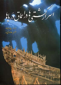 کتاب اسرار کشتی ها در اعماق دریا ها اثر ریچارد پلت انتشارات سبزان