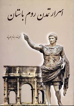 اسرارتمدن روم باستان