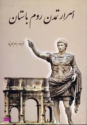 اسرارتمدن روم باستان