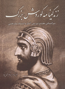 زندگینامه کوروش بزرگ