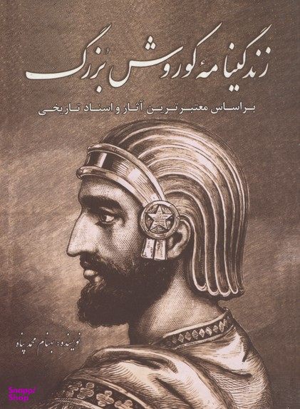 زندگینامه کوروش بزرگ