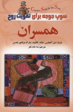 سوپ جوجه برای تقویت روح همسران