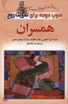 سوپ جوجه برای تقویت روح همسران