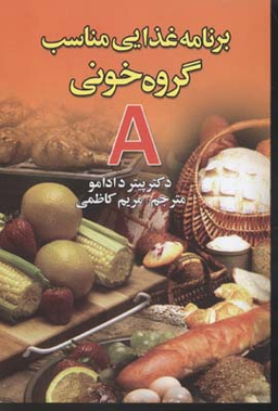 برنامه غذایی مناسب گروه خونی A