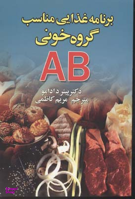 برنامه غذایی مناسب گروه خونی AB