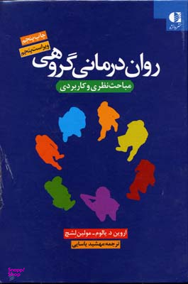 کتاب روان درمانی گروهی اثر اروین. د. یالوم و مولین لشچ انتشارات دانژه