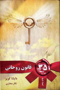 کتاب 35 قانون روحانی اثر دایانا کوپر انتشارات مروارید