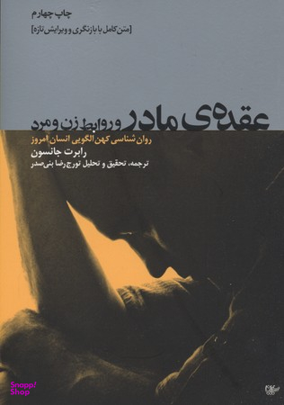 عقده مادر و روابط زن و مرد
