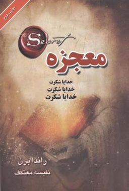کتاب معجزه اثر راندا برن انتشارات لیوسا