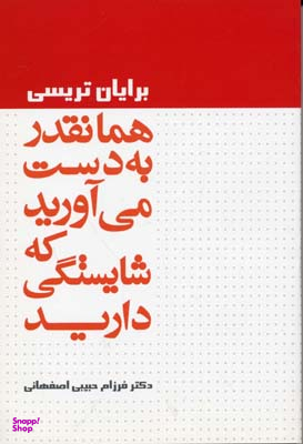 همانقدر به دست می آورید که شایستگی دارید