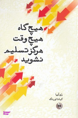 کتاب هیچ گاه هیچ وقت هرگز تسلیم نشوید اثر ری آریا انتشارات صورتگر