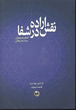 کتاب نقش اراده در شفا اثر آن آنسلن شوتزنبرژه انتشارات صورتگر