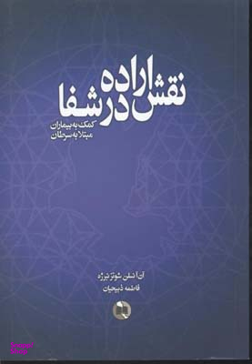 کتاب نقش اراده در شفا اثر آن آنسلن شوتزنبرژه انتشارات صورتگر