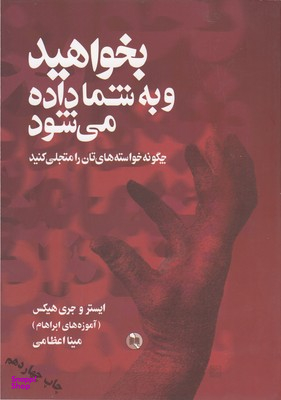 کتاب بخواهید و به شما داده شود اثر ایستر و جری هیکس انتشارات صورتگر