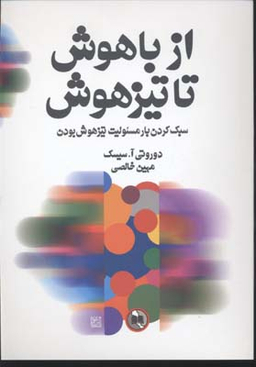 از باهوش تا تیز هوش