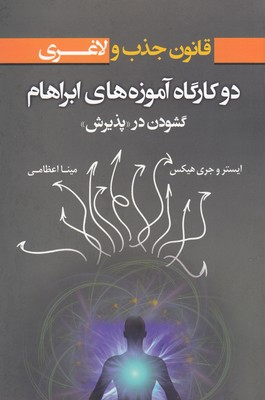کتاب قانون جذب ولاغری اثر ایستر و جری هیکس انتشارات صورتگر