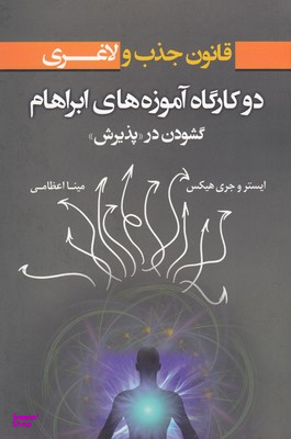 کتاب قانون جذب ولاغری اثر ایستر و جری هیکس انتشارات صورتگر