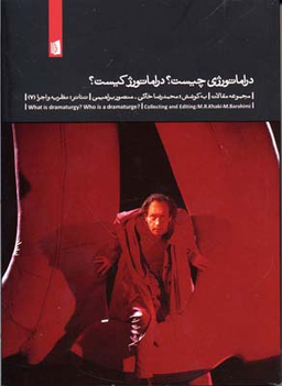 تیاتر: نظریه و اجرا 7 (دراماتورژی چیست؟ دراماتورژ کیست؟