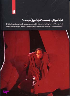تیاتر: نظریه و اجرا 7 (دراماتورژی چیست؟ دراماتورژ کیست؟