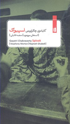 گایاتری چاکراورتی اسپیواک