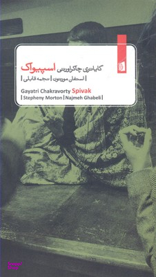 گایاتری چاکراورتی اسپیواک