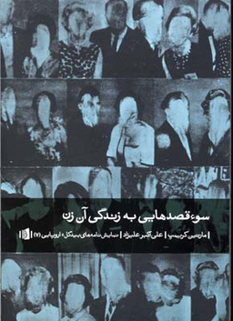 سوی قصد هایی به زندگی آن زن