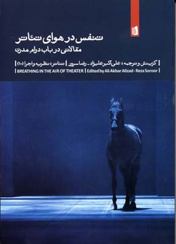 تنفس در هوای تیاتر (مقالاتی درباره درام مدرن)