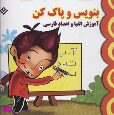کتاب بنویس و پاک کن (آموزش الفبا و اعداد فارسی) اثر مجید نوروزی انتشارات نشر برف