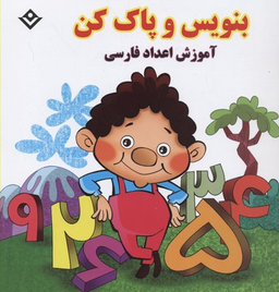 کتاب آموزش اعداد فارسی (بنویس و پاک کن) اثر مجید نوروزی انتشارات برف