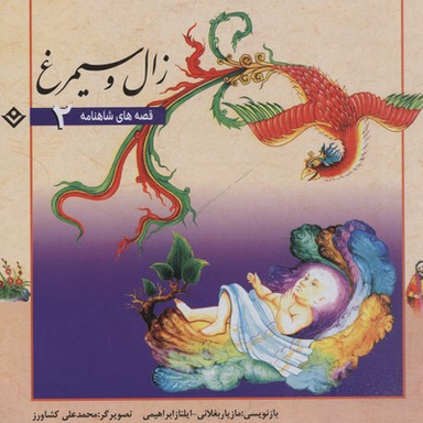 کتاب قصه های شاهنامه 2 (زال و سیمرغ) اثر مازیار بغلانی و ایلناز ابراهیمی انتشارات برف