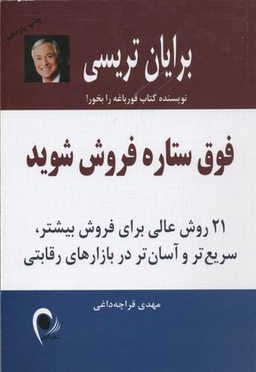 فوق ستاره فروش شوید (21 روش عالی برای فروش بیشتر سریع‌تر و آسان‌تر در بازارهای رقابتی)