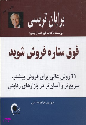 فوق ستاره فروش شوید (21 روش عالی برای فروش بیشتر سریع‌تر و آسان‌تر در بازارهای رقابتی)
