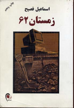 زمستان 62
