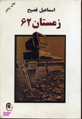 زمستان 62