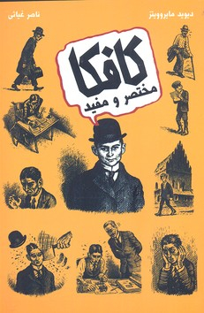 کتاب کافکا مختصر و مفید اثر دیوید مایروویتز انتشارات حوض‌ نقره‌