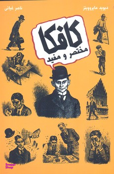 کتاب کافکا مختصر و مفید اثر دیوید مایروویتز انتشارات حوض نقره