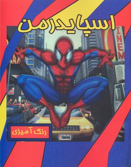 رنگ آمیزی اسپایدرمن