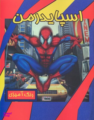 رنگ آمیزی اسپایدرمن