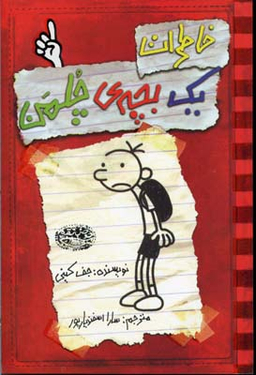 کتاب خاطرات یک بچه چلمن قسمت 1 اثر جف کینی انتشارات حوض نقره